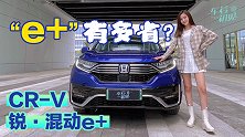 这个“e+”有多省？ 试东风本田CR-V 锐·混动