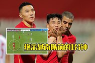 细节回味-中国队绝杀越南队前的1分钟 于大宝做了什么