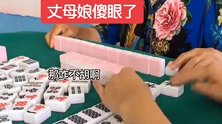 在丈母娘家打麻将，我怀疑这副麻将有问题，但是没找到证据
