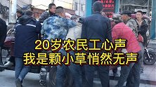年轻建筑工人心声！我们犹如无名小草，每天奔波在城市建设的基层