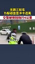 冲卡 袭警  近日，湖北一无牌三轮车为躲避盘查侧挂拖行交警4公里 执法