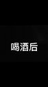 喝酒前u0026喝酒后