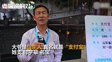 “支付宝”大爷现身！兄弟妹分别叫：支付顺、支付发、支付花