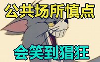 在公共场所千万别点开！笑出声会被打的，虽然我更想打作者一顿！