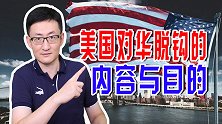 美国对华脱钩都包含哪些内容？目的很简单，就是给中国发展添乱