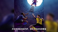 巴萨3:1多特蒙德,国米大黄蜂死磕小组第2,国米2点有利1点不利
