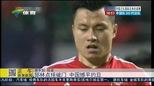 国足-14年-热身赛-郜林破门 中国憾平约旦-新闻