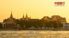 《向中国推介》：天使之城  浪漫曼谷