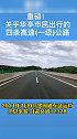 定了！即将通车高速公路