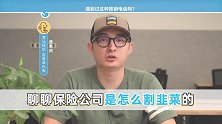 遇到过这种推销电话吗？保险公司想割韭菜，不要上当