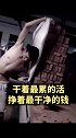 身上若无千斤担，谁愿拿命赌明天！