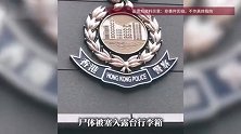 外籍男子在香港豪宅先后虐杀2名女子，其中一人被藏尸行李箱，还拍下犯案经过震惊警方