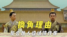 角色被换的奇葩理由，抛硬币决定女主是托词，配合改人设试镜作废