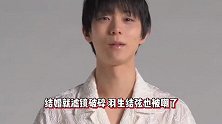 羽生结弦结婚就不受欢迎了，直接被摔在地上，跳舞被女生嘲太丑