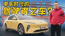 电车时代的驾驶者之车？深度试驾蔚来ET5【五号车论】