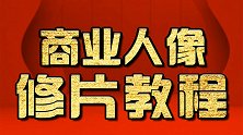 PS教程：PS高级液化教程 PS人像精修 淘宝美工教程
