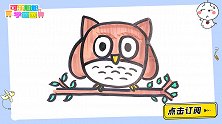 10秒画只夜行猫头鹰 跟可乐姐姐一起来画吧