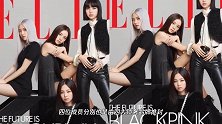 震撼！BLACKPINK登上美版《ELLE》封面！