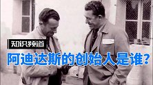 运动品牌阿迪达斯的创始人是谁？