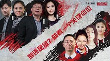 聚力财经·操盘室（14:30-15:30）1123