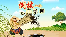中国经典名著 第13集 倒拔垂杨柳