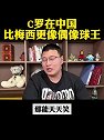 博主：C罗在中国比梅西更像偶像球王 他足够尊重我们