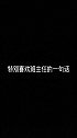 特别喜欢班主任的一句话：“你又不扎头发，要什么小皮筋”意思就是：“你又不娶她，要她干嘛”文字 手写 情感