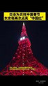 日本为庆祝中国春节，东京塔再次点亮“中国红”。中国日本 春节