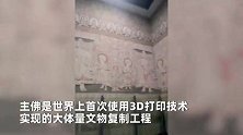 世界首次3D打印大体量文物复制，云冈石窟第3窟成功“搬家”