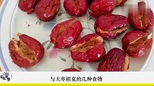 大枣营养价值高，但不要跟它一起吃，会影响宝宝生长和大脑发育