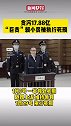 从被判处死刑到执行 赖小民活了不到一个月