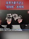 湖北武汉：独一无二！ 暖男为妻子送上“钢铁版”冰墩墩
