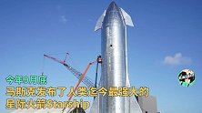 “星际火箭”最新进展！马斯克：能载100人，2、3个月后就能试飞