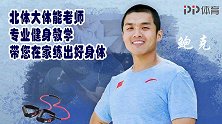快乐健身 | 北体大体能专家深蹲“砍柴” 快速燃烧腿部肌肉