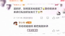 李小冉回应退繁花群，凌晨回怼网友好阴阳，被骂霸凌老人建议退圈