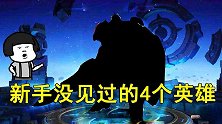 新手没见过的4个英雄，老玩家回味无穷，第4最为经典！