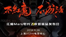 跑分超华为Mate20！努比亚红魔Mars电竞手机官宣