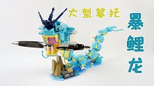用481片零件搭建暴鲤龙，开箱启蒙积木宝可梦，还能当笔托