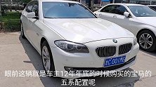 刚收了一台2012年的宝马5系，同行要这个价格，怎么样？