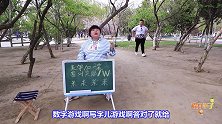米字加一笔，写对奖励10000元，来个胖小伙，美女骗子破产了
