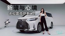 初晓敏：旗舰MPV的新境与心境 深度体验雷克萨斯LM