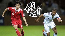 《今日往昔》-邓卓翔世界波！国足1-0力克法国26年首胜豪门