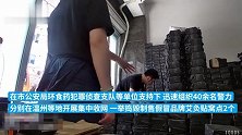 涉案1000余万，杭州警方捣毁制售假冒品牌艾灸贴窝点