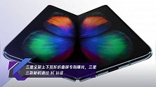 三星全新上下双折折叠屏专利曝光,三星三款新机通过 3C 认证
