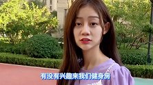 闺女霸气拒绝健身推销员，这自信感满满的