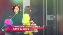 懒理复合传闻!李小璐大玩“劈柠檬”,见贾乃亮后马上换新发型
