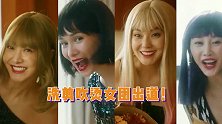 宋茜卢靖姗女神变女神经？杀马特造型撞脸小魔仙，浮夸打扮笑死人