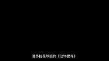 龙斌大话电影-科幻解码之《阿凡达》外星生命