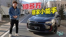车若初见：10多万的居家小能手 试雪佛兰沃兰多48V轻混版