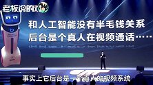 索菲亚是假的？机器人之夜大爆料：“机器人”其实是真人！